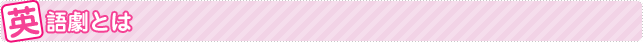 英語劇とは