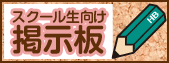 スクール生向け掲示板