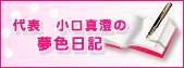 代表 小口真澄の夢色日記