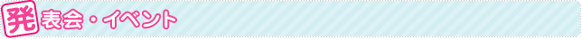 発表会イベント