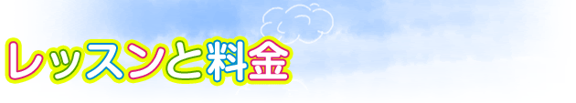 レッスンと料金
