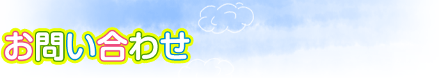 お問い合わせ
