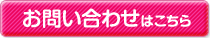 お問い合わせはこちら