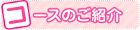 親子クラス、幼児クラス、児童クラスの各コースのご紹介