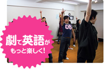 劇で英語がもっと楽しく