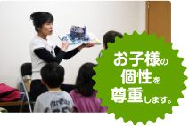 お子様の個性を尊重します