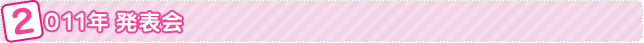 2011年 発表会