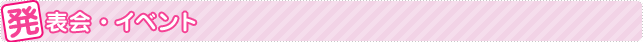発表会イベント