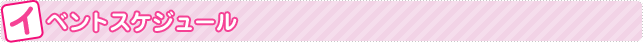 イベントスケジュール