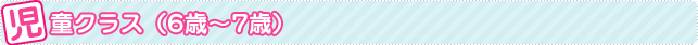 児童クラス（６～７歳）