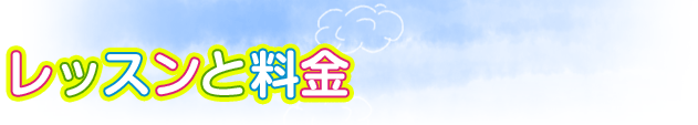 レッスンと料金