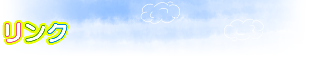 リンク
