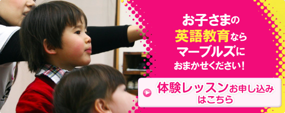 幼児・子供の英会話体験レッスンはこちら