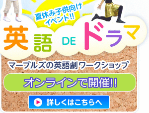 夏休み子供向けイベント！「英語DEドラマ」マーブルズの英語劇ワークショップ