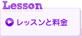 レッスンと料金
