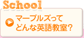 マーブルズってどんな英語教室？