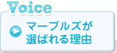 マーブルズが選ばれる理由