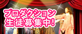 プロダクション生徒募集中！
