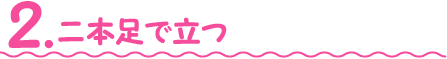 二本足で立つ
