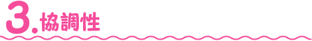 協調性