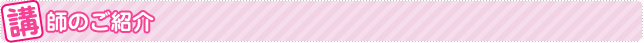 講師のご紹介