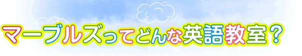 マーブルズってどんな英語・英会話教室？