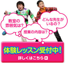 体験レッスン受付中！