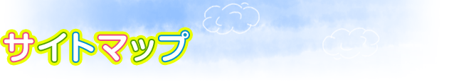 サイトマップ
