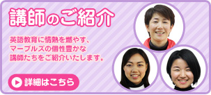 英会話講師のご紹介