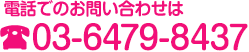 電話でのお問い合わせは03-6479-8437