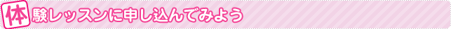体験レッスンに申し込んでみよう
