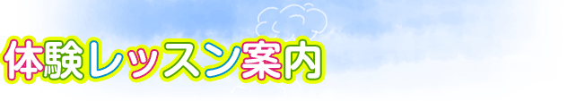 体験レッスン案内