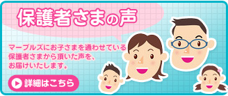 保護者さまの声