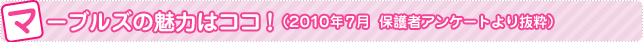 マーブルズの魅力はココ！体験者の声