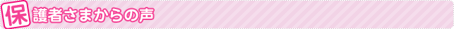 保護者さまからの声
