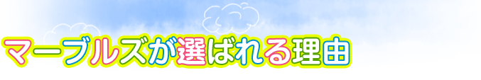 マーブルズが選ばれる理由｜体験者の声